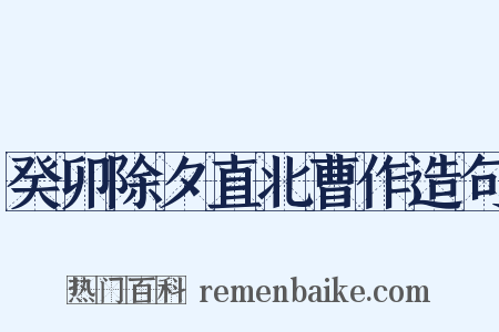 癸卯除夕直北曹作造句是什么意思的图片